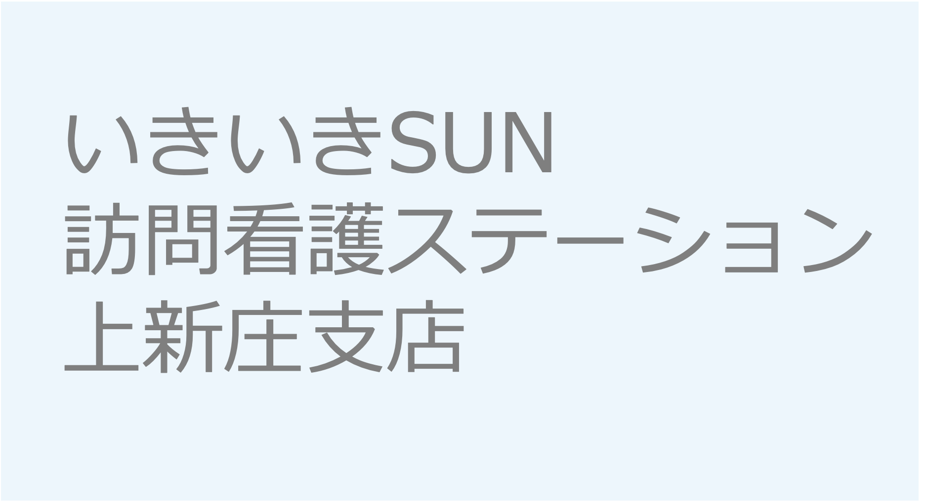 いきいきSUN訪問看護ステーション　上新庄支店 訪問看護ステーション 求人 募集要項 看護師 理学療法士　転職　一覧